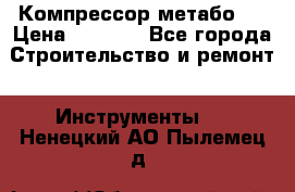 Компрессор метабо   › Цена ­ 5 000 - Все города Строительство и ремонт » Инструменты   . Ненецкий АО,Пылемец д.